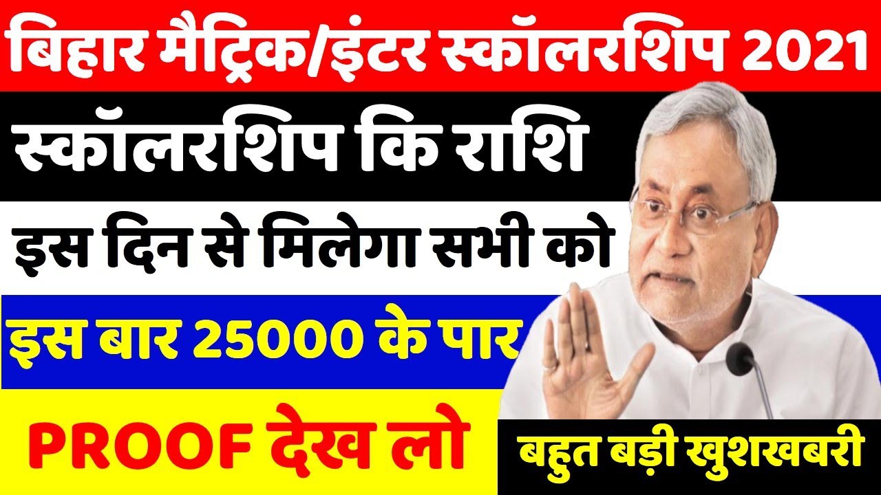 Bihar board matric scholarship date 2021|bihar board inter scholarship date 2021|bihar scholarship