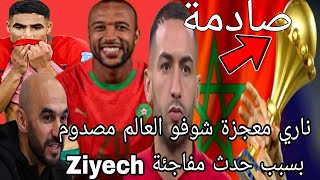 سبب وفاة شقيق زياش ناري معجزة شوفو العالم مصدوم بسبب حدث مفاجئة Ziyech المغرب ضد مفاجئة زياش
