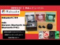 【Makuake様ご提供】「imiia Macaron Bluetooth Headset」Bluetoothイヤホン　商品レビュー#133