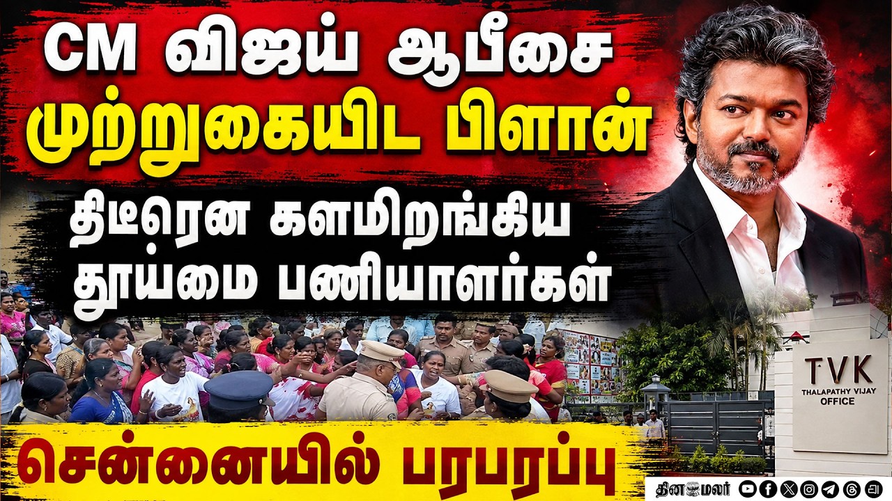 🔴 LIVE : தூய்மை பணியாளர் முற்றுகை: குண்டுகட்டாக தூக்கிய போலீஸ்