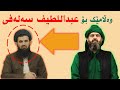 وەڵامی سەید شێخ نەهرۆ کەسنەزانی بۆ عبداللطیف سەلەفی سەبارەت بە کەراماتی ئەولیا 