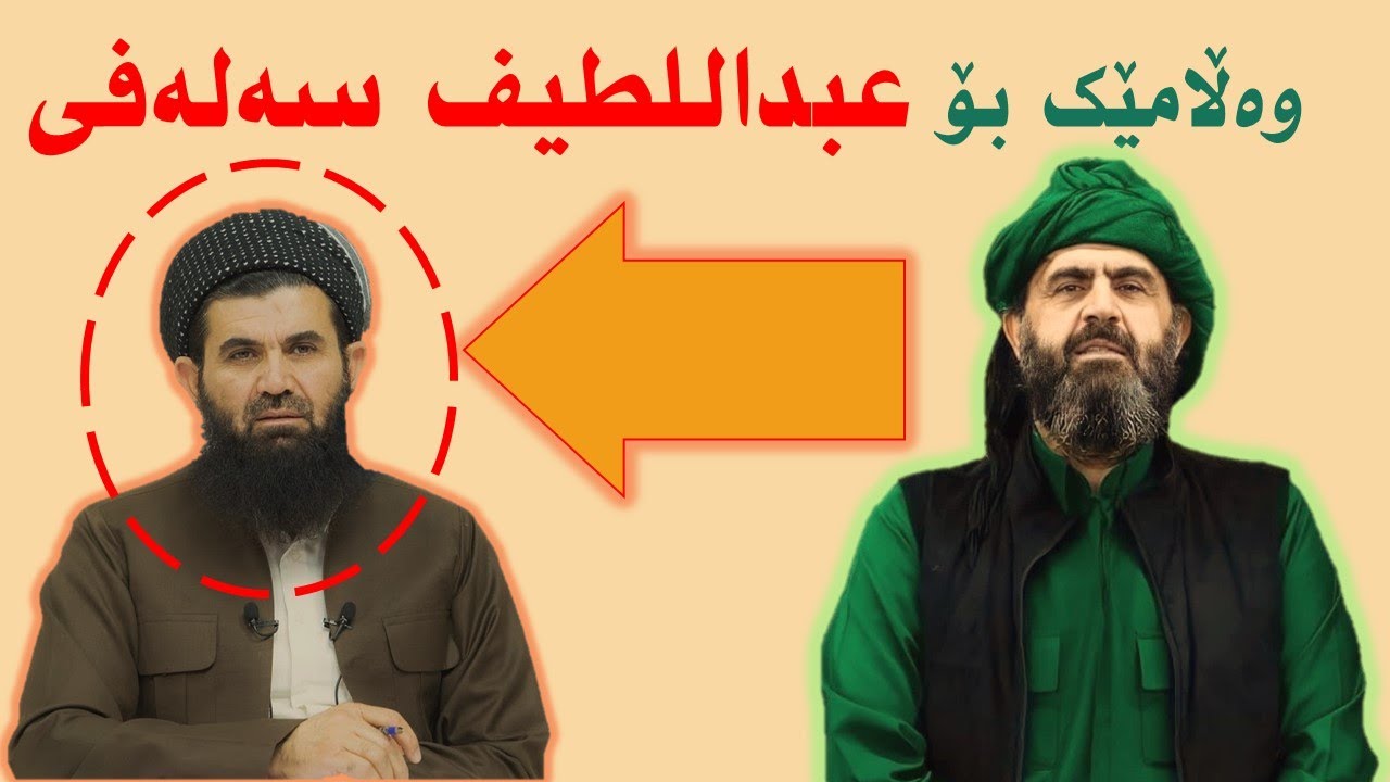 وەڵامی سەید شێخ نەهرۆ کەسنەزانی بۆ عبداللطیف سەلەفی سەبارەت بە کەراماتی ئەولیا