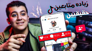 زياده متابعين تيك توك حقيقيين بدون برامج 2023