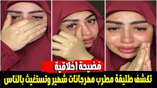  كدة عيب يافنان يامشهور  طليقة فنان شهير تكشف افعاله الصادمة والغير اخلاقية سمعها