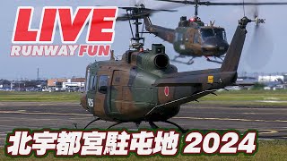 [JGSDF LIVE 2024] 北宇都宮駐屯地 2024.06.01 [陸上自衛隊]