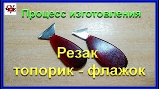 Резак топорик - флажок.  Процесс изготовления