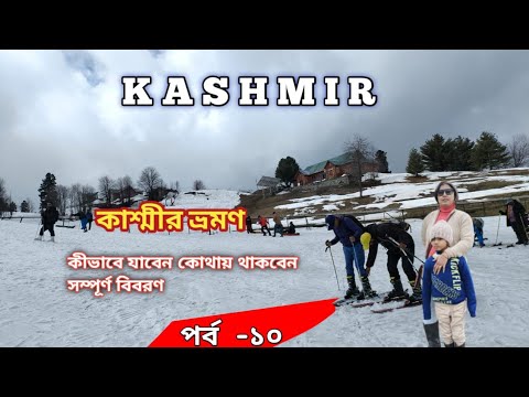 Gulmarg Kashmir। kashmir Tour Guide। Itinerary Budget &Stay।Gulmarg ...
