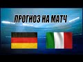 ✅ПРОГНОЗ НА МАТЧ ГЕРМАНИЯ-ИТАЛИЯ. СТАВКИ НА ФУТБОЛ