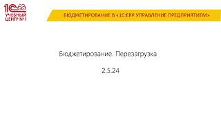 Обновление Расчета Плановых Данных В Подсистеме Бюджетирование 1Сerp Управление Предприятием