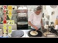 激ウマ・360円激安、激ウマ クレープの作り方 ドンキホーテ原山店How to make crepes