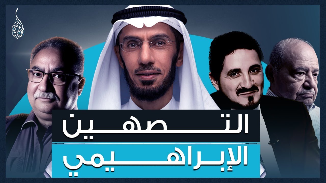 التصهين الإبراهيمي | الرد على عدنان إبراهيم وشحرور وإبراهيم عيسى وابن بية