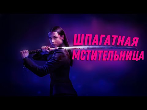 БАЛЕРИНА (2025) — Ана де Армас ножку подняла, и сразу три мафии испарились