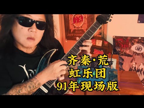 苔藓老李 |电吉他 翻弹齐秦91年北京狂飙现场 《荒》吉他Solo。带你们了解当年台湾虹乐团精彩的编曲和现场演奏技术|齐秦|虹乐队|Guitar|摇滚