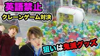 英語禁止UFOキャッチャー対決やってみた！【1万円】