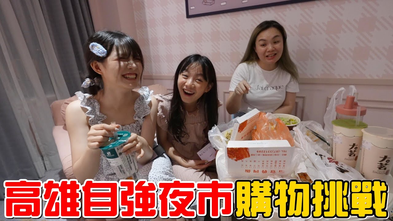 （默契購物挑戰EP.7）橙橙熱到想回家，幫拿冰塊的可以加5分!高雄自強夜市。