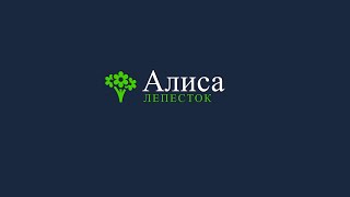 Алиса Лепесток. выпуск первый. 14.03.2021