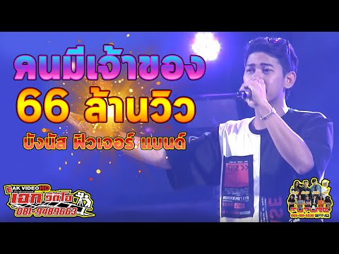 คนมีเจ้าของ - บังนัส ฟิวเจอร์แบนด์ ยอดวิวกว่า 66 ล้านวิวใน TikTok - เอกวีดีโอ