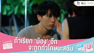 นับสิบจะจูบ HIGHLIGHT EP8 //ถ้าเรียก 'น้อง' อีกจะถูกทำโทษนะครับ #นับสิบจะจูบ #LovelyWriterTheSeries