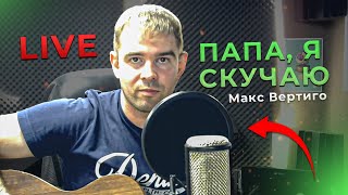 Смотреть клип Макс Вертиго - Папа, Я Скучаю