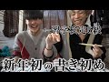 【書き初め】未来のひ孫に向けて