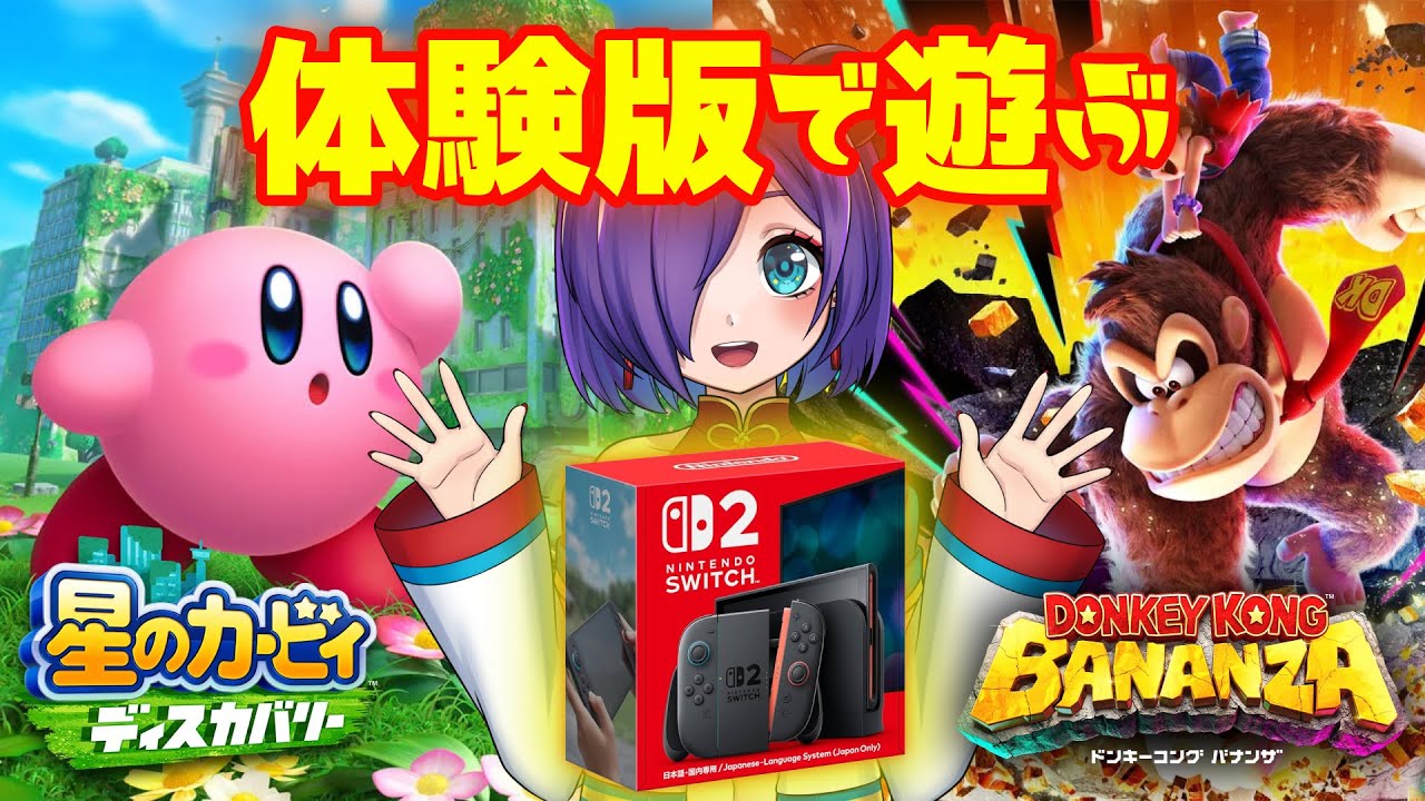 switch2届いた！】体験版で遊ぼうの会【ドンキーコングバナンザ/星の