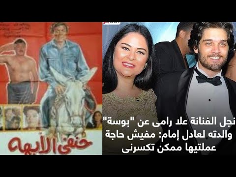 علا رامى فى موقف محرج مع إبنها