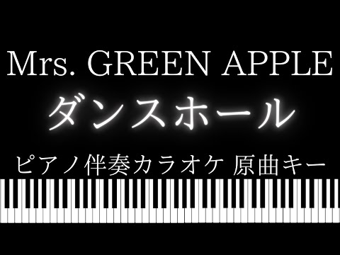 【ピアノ伴奏カラオケ】Mrs. GREEN APPLE / ダンスホール【原曲キー】