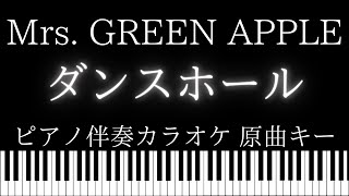 【ピアノ伴奏カラオケ】Mrs. GREEN APPLE / ダンスホール【原曲キー】