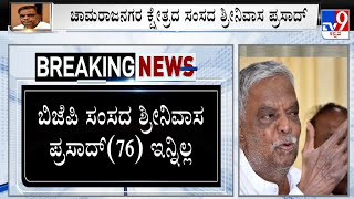 Chamarajanagar MP Srinivas Prasad Passed Away Due To Heart Attack: ಸಂಸದ ಶ್ರೀನಿವಾಸ ಪ್ರಸಾದ್ ಇನ್ನಿಲ್ಲ