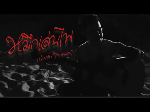 หมึกเล่นไฟ - S’Mine Music | original : สงกรานต์ Feat. ไก่ กางเกง