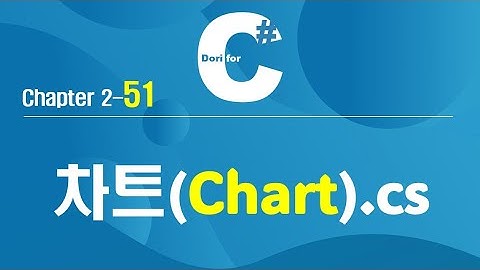C# 강의 Winform 2) 51 차트 (Chart)