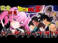 【#ドラゴンボールzカカロット 】ミリしらDBZ！バーダック編🔥また知らない方出てきました・・・😭【新人VTuber/鳳凰レイナ】