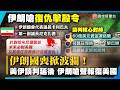 國喪打亂美伊談判！伊朗國會嗆血腥復仇 川普：敢動手就加倍反擊｜#寰宇新聞