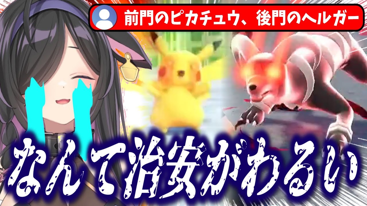 前門のピカチュウ、後門のヘルガーに同時にボコボコにされる夜牛詩乃