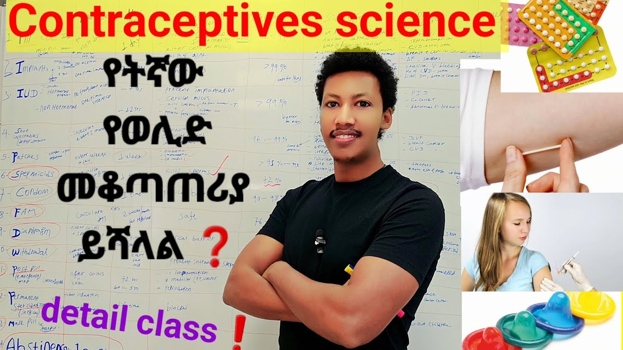 How to choose best contraceptive? 🛑ወሊድ መቆጣጠሪያ አይነቶች :ጥንቃቄዎች: የተከለከሉ #birthcontrol #howto