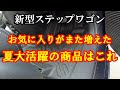新型ステップワゴン　気に入った！夏アイテム登場