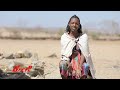 በቅርብ ቀን በኢትዮጵያን ሪፖርተር ዲጂታል ሚዲያ @ethiopian_reporter