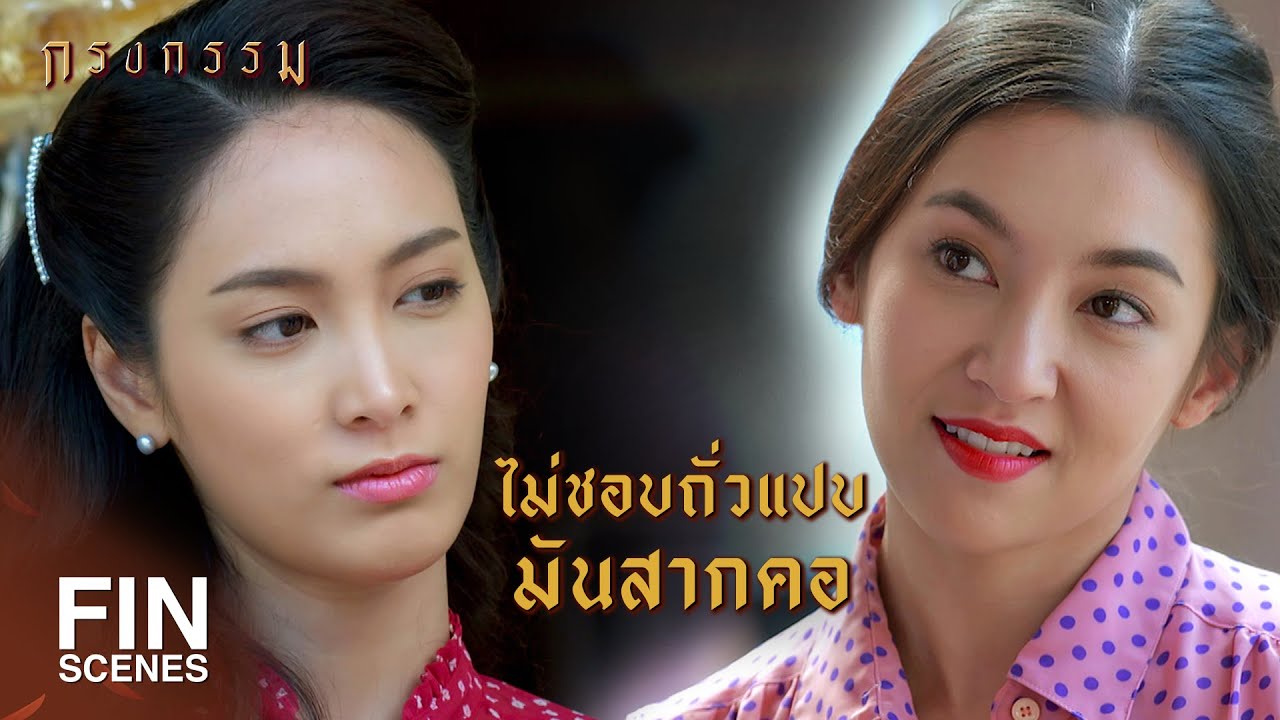 กรง กรรม krongkarn ep 6.0