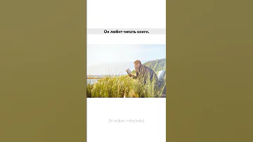 He enjoys reading books RU EN