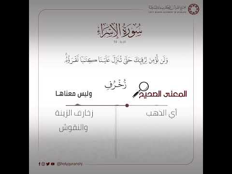 أو يكون لك بيت من زخرف أو ترقى في السماء ولن نؤمن لرقيك حتى تنزل علينا كتابا نقرؤه قل سبحان ربي هل