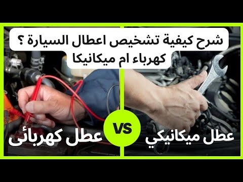 كيفيه تشخيص اعطال السياره عطل كهربائي ام ميكاي دورة تشخيص اعطال السياره الجزء الأول