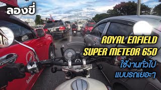 ลองขี่ - 2023 Royal Enfield Super Meteor 650 ตัวท้อป เอาครุยเซอร์มาขี่ใช้งานในเมืองสักหน่อย