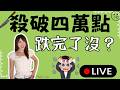 有救了?台股跌破4萬點..跌完了沒?115家跌停板跑不掉? #台股 #韓股