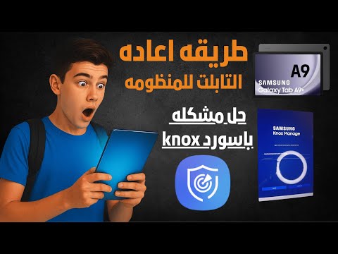 الحل النهائي لمشكلة باسورد  على تابلت 9 أثناء الإرجاع للمنظومة 2025