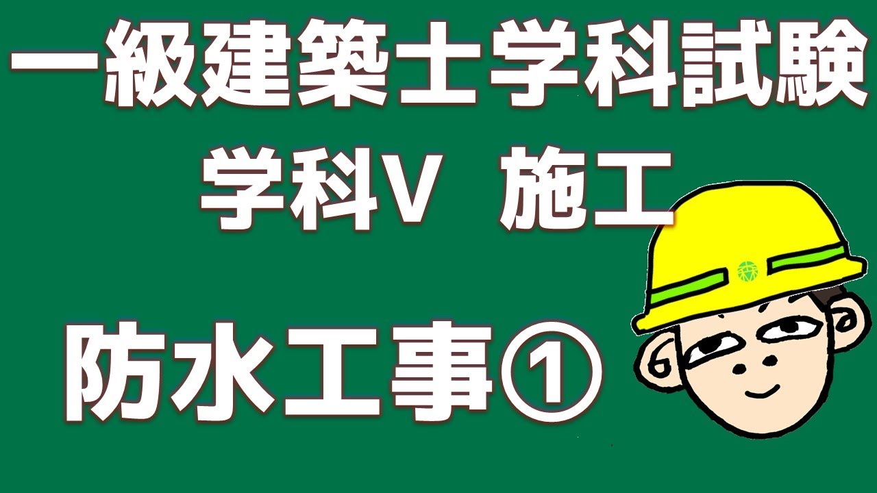 【一級建築士試験対策】学科Ⅴ施工　防水工事①