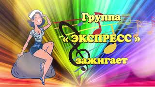 ГРУППА#ЭКСПРЕСС ЗАЖИГАЕТ 🔥🎼🎧🎼💯