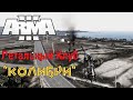 ARMA 3/Altory Altis Life (Rip) - Летальный Клуб &quot;Колибри&quot;