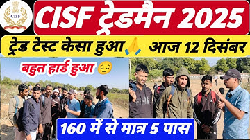 आज 12 दिसंबर 😱 CISF Tradesman 2025 Trade Test ll आज ट्रेड टेस्ट में सबसे ज्यादा फेल😔ll CISF Trade