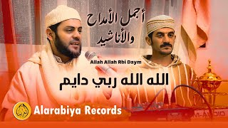 Alarabiya Records – Allah Allah Rbi Daym | محمد زين –  الله الله ربي دايم