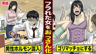 【実話】フラれた女をおっさん化した男。男性ホルモンを混入...ゴリマッチョにする。